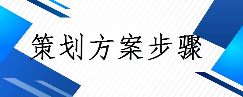 策划方案步骤-广告人服务站-为广告人提供便捷服务