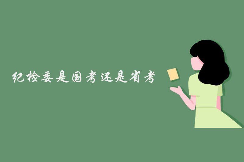 纪检委是国考还是省考
