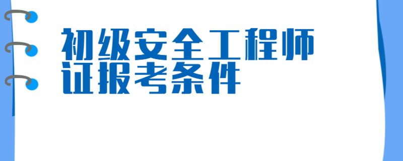 初级经济师报考需要什么条件_安全师报考条件初级_河北初级人力资源法务师报考培训