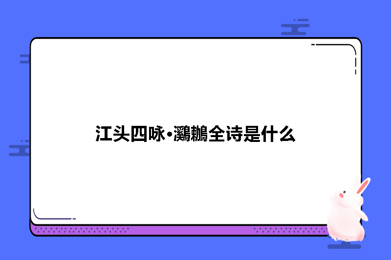 江头四咏&middot;鸂鶒全诗是什么