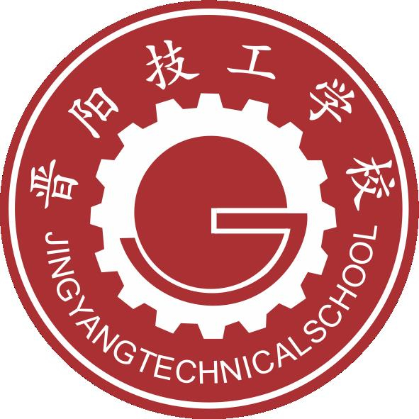 晋阳技工学校