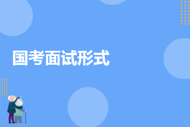 国考面试形式