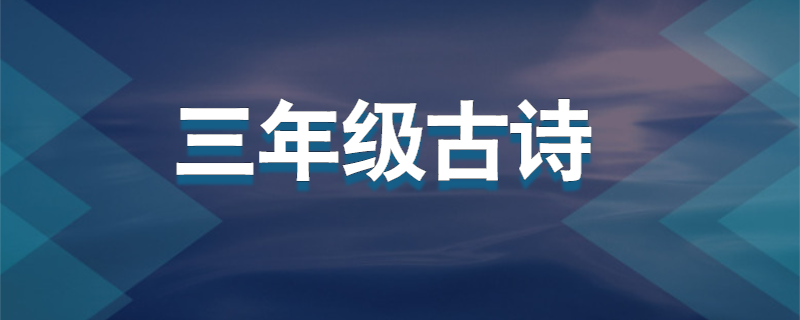三年级古诗