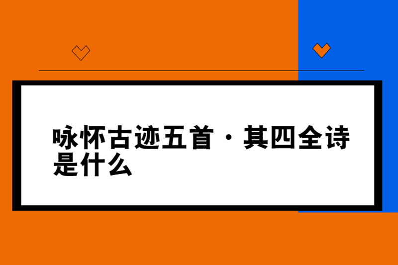 咏怀古迹五首&middot;其四全诗是什么
