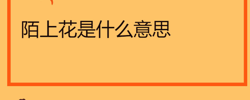 陌上花是什么意思