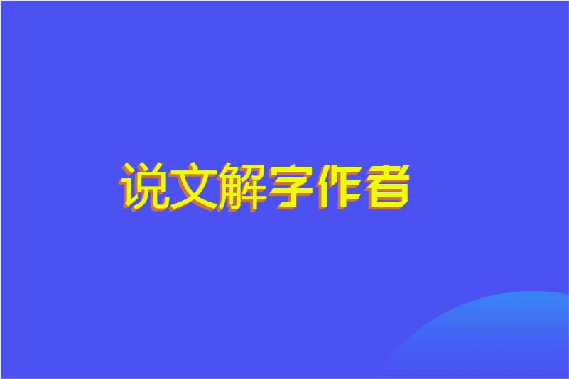 说文解字作者