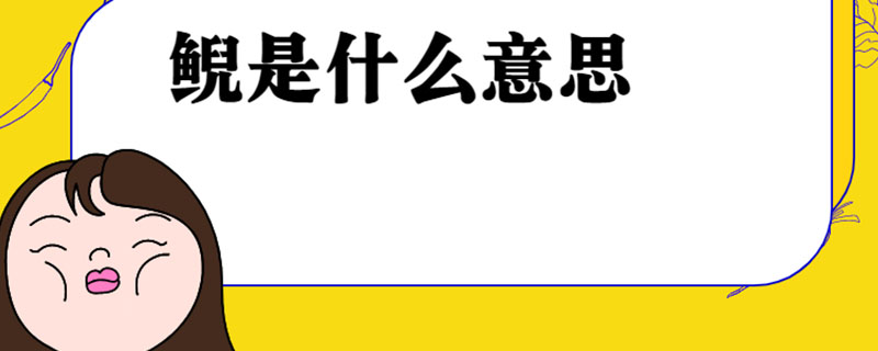 鲵是什么意思