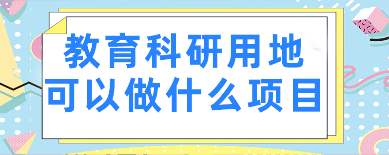 科研性质用地产品_科研用地政策_教育科研用地价格