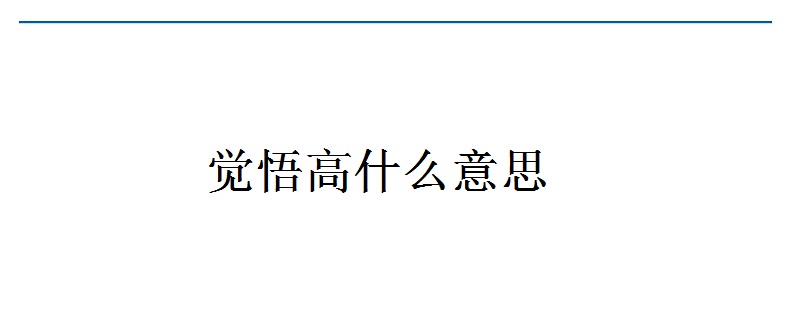 觉悟高什么意思