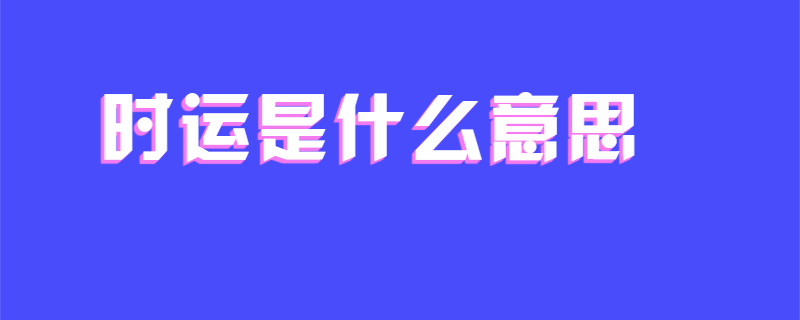 时运是什么意思