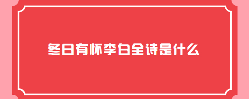 冬日有怀李白全诗是什么