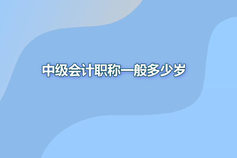 考中级会计职称一般多少岁
