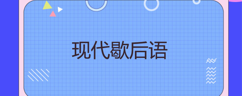 现代歇后语