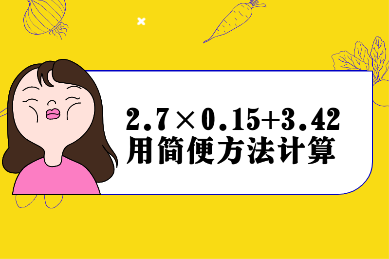 2.7×0.15+3.42用简便方法计算