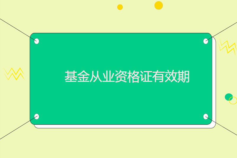 基金从业资格证有效期