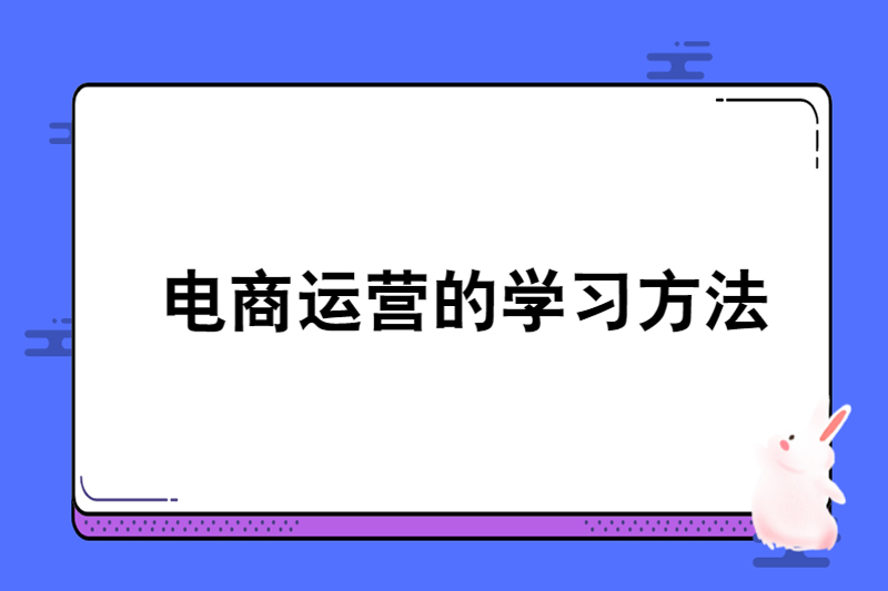 电商运营的学习方法