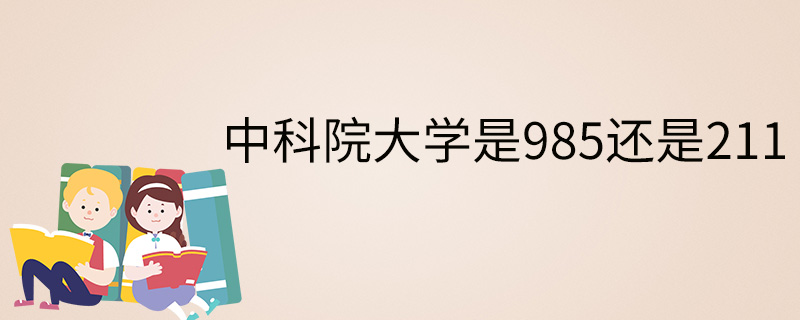 國科大的前身是中國科學院研究生院,成立於1978年,經教育部批准,國