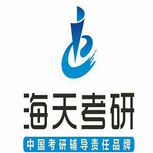 海天考研