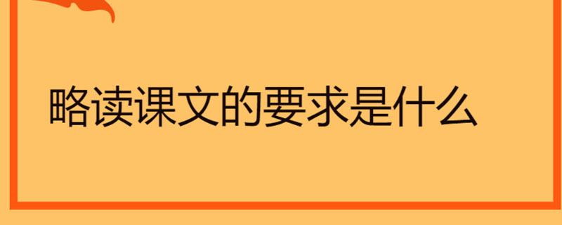 略读课文的要求是什么