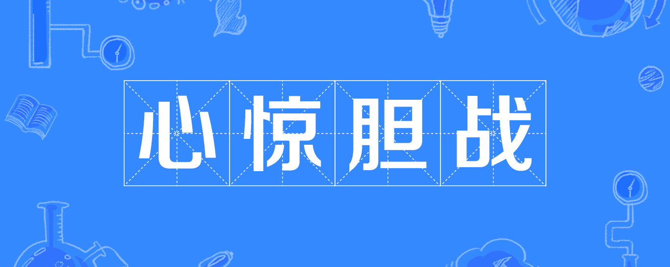 提分 搜课文化 搜课文化 | 发布2021-11-17 心惊胆战 【拼音】:xīn