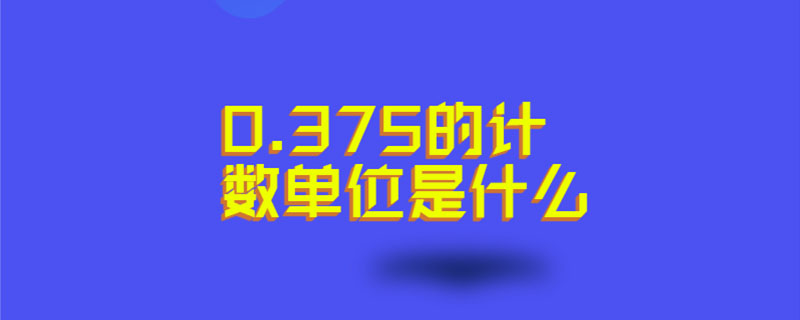 0.375的计数单位是什么