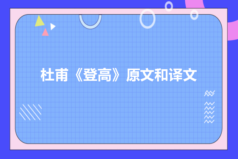 杜甫《登高》原文和译文