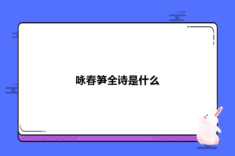 咏春笋全诗是什么