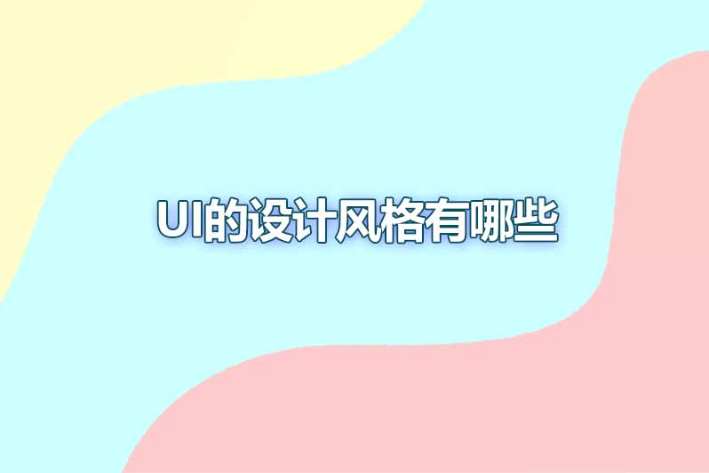 ui的设计风格有哪些