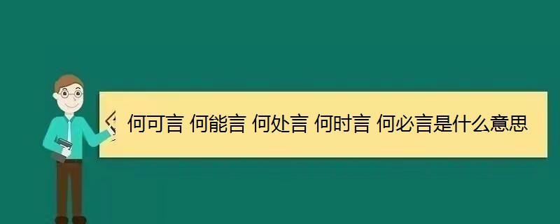 何可言 何能言 何处言 何时言 何必言是什么意思