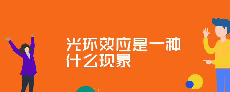 光环效应是一种什么现象