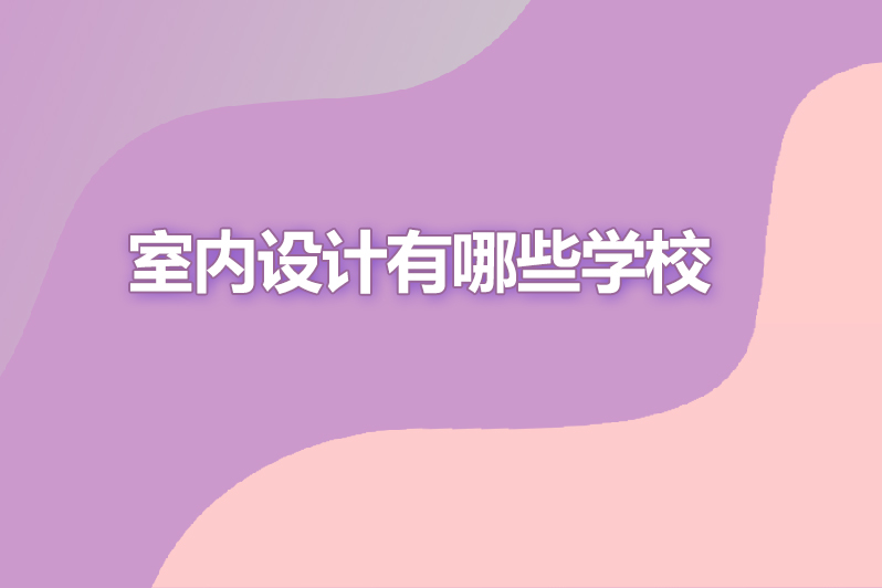 室内设计有哪些学校