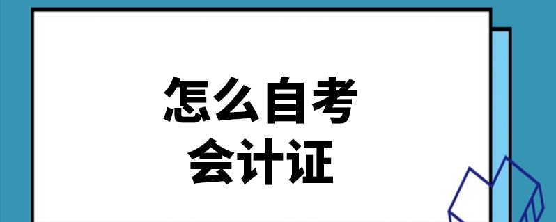 怎么自考会计证