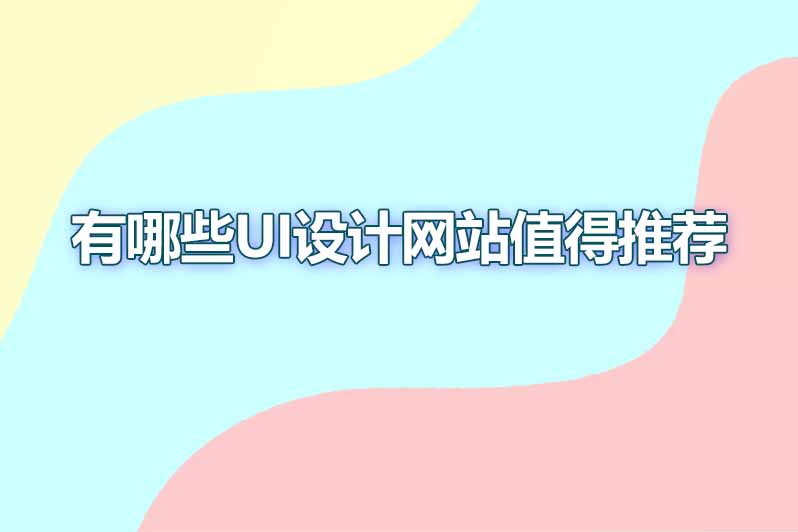 有哪些ui设计网站值得推荐