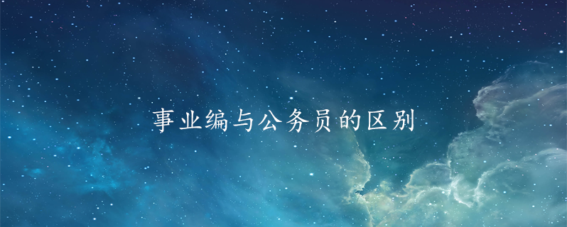 事业编与公务员的区别