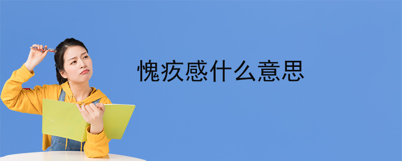 愧疚感什么意思