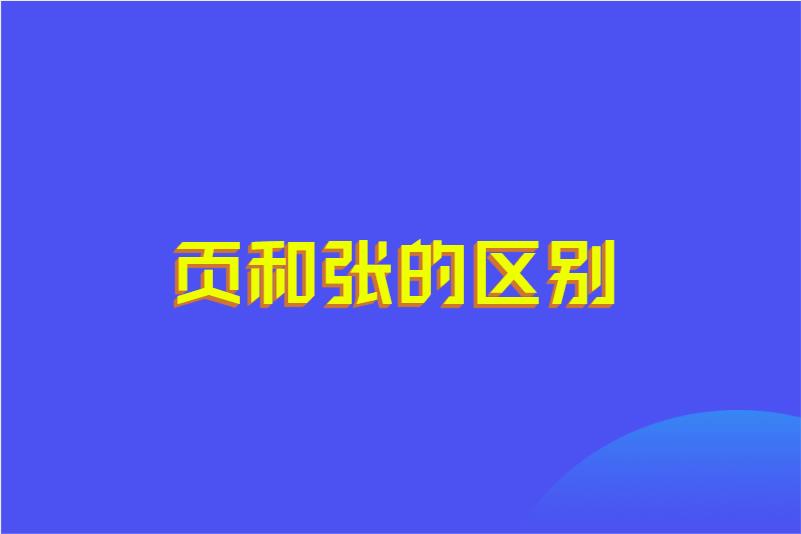 页和张的区别