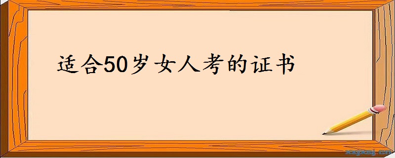 適合50歲女人考的證書