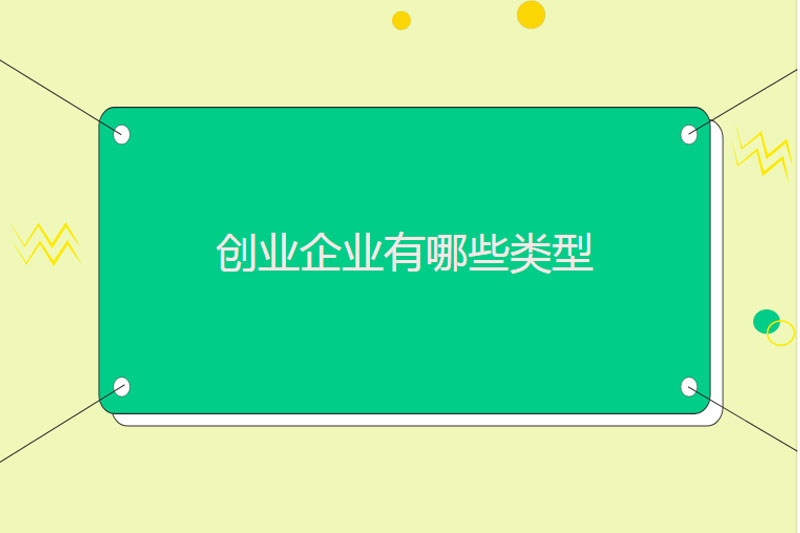 创业企业有哪些类型