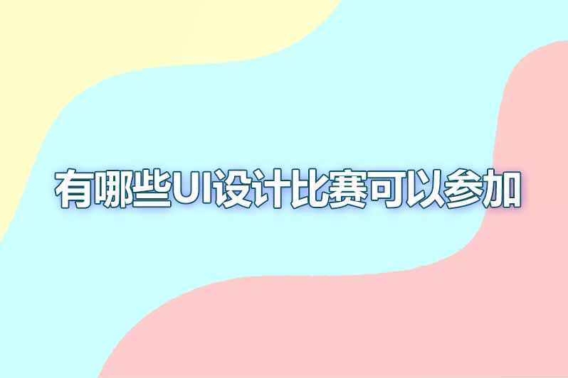 有哪些ui设计比赛可以参加