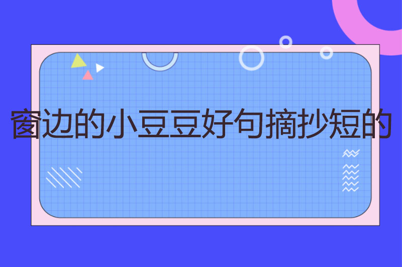 窗边的小豆豆好句摘抄短的