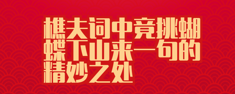 樵夫词中竟挑蝴蝶下山来一句的精妙之处