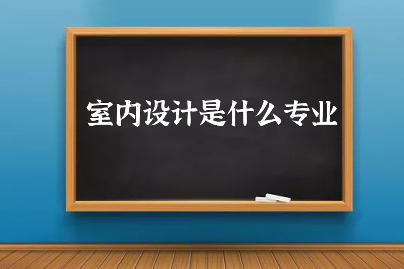 室内设计是什么专业