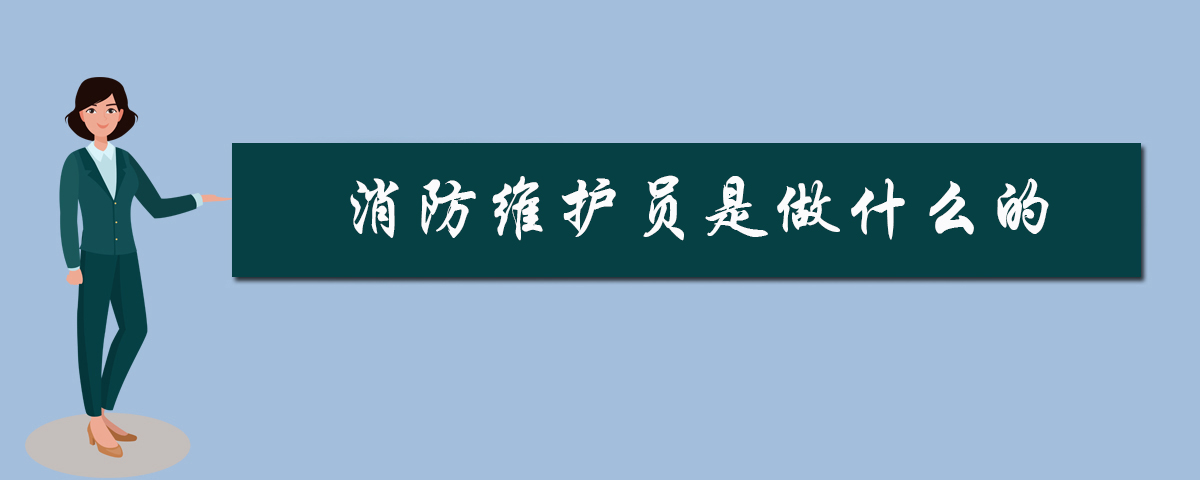 消防维护员是做什么的