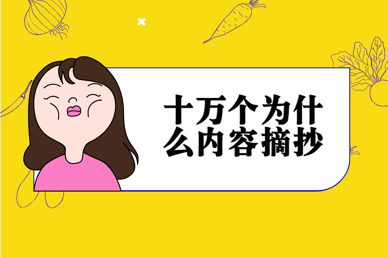 十万个为什么内容摘抄