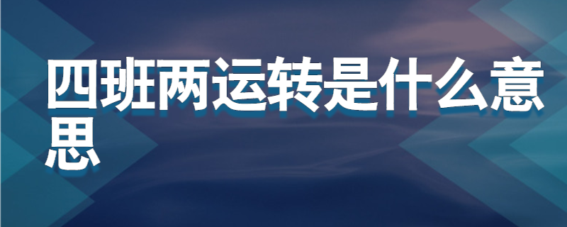 四班两运转是什么意思
