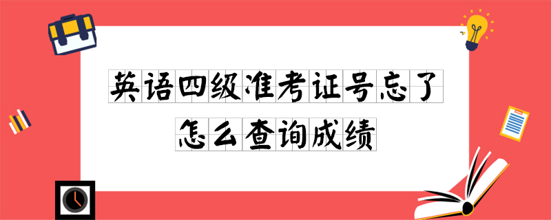 英语四级准考证号忘了怎么查询成绩