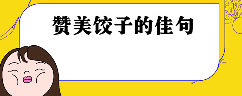 赞美饺子的佳句