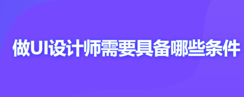 做ui设计师需要哪些条件