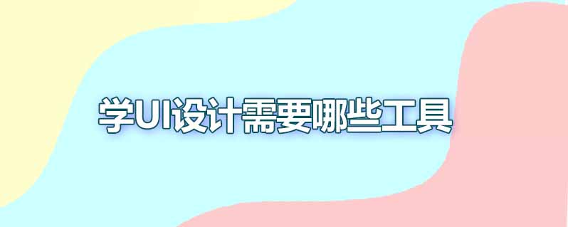 学ui设计需要哪些工具