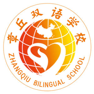 章丘双语学校